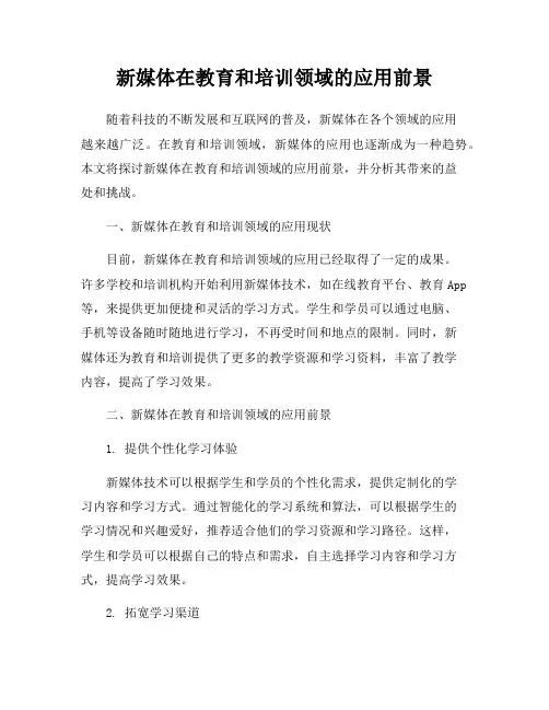 新媒体在教育和培训领域的应用前景