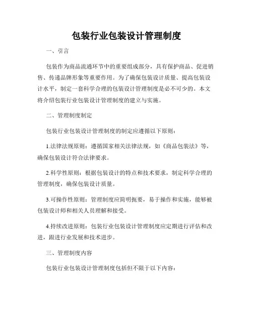 包装行业包装设计管理制度