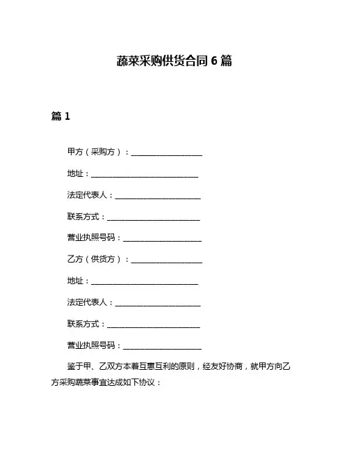 蔬菜采购供货合同6篇