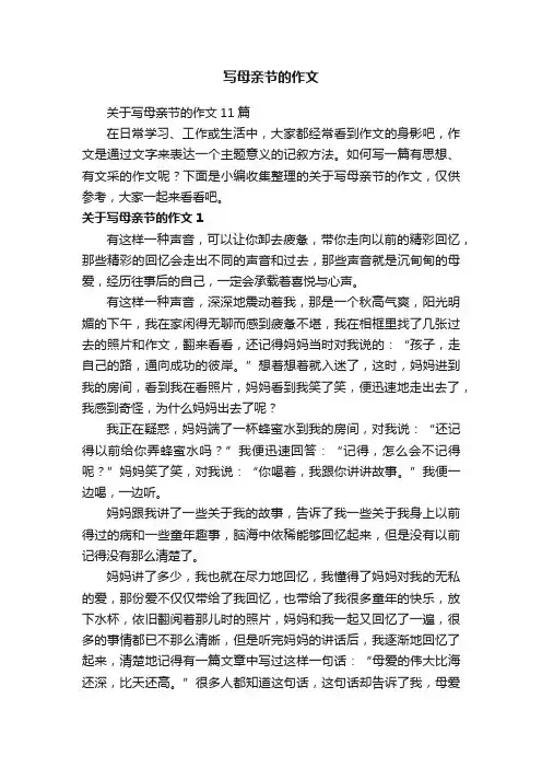 关于写母亲节的作文11篇