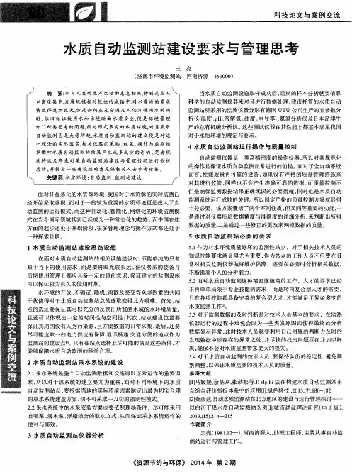 水质自动监测站建设要求与管理思考