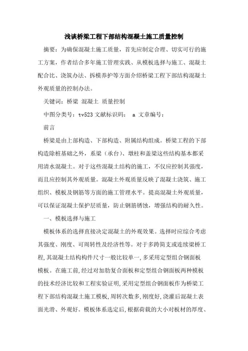 桥梁工程下部结构混凝土施工质量控制