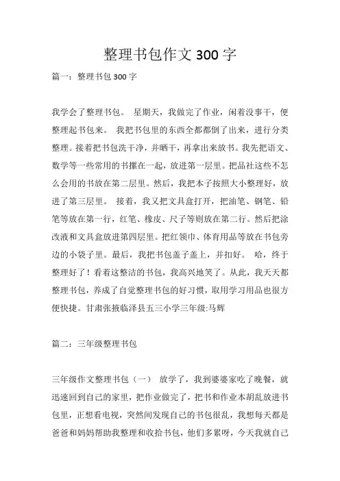 整理书包作文300字_533