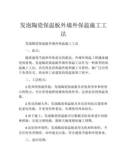 发泡陶瓷保温板外墙外保温施工工法(2)