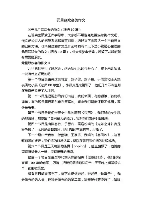 关于元旦联欢会的作文（精选10篇）