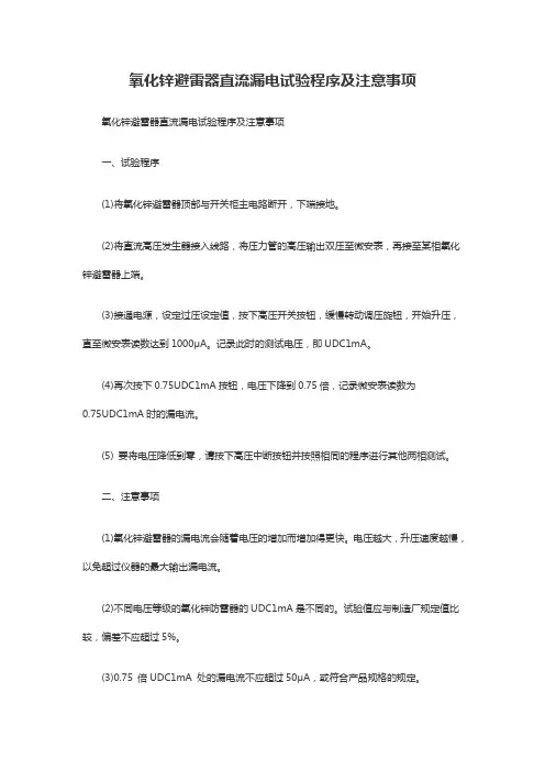 氧化锌避雷器直流漏电试验程序及注意事项