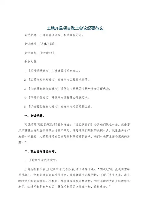土地开垦项目取土会议纪要范文