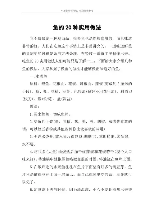 鱼的20种实用做法