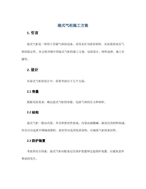 湿式气柜施工方案