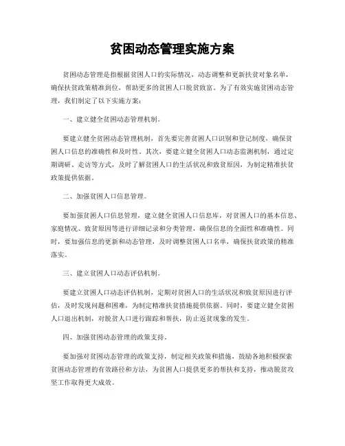 贫困动态管理实施方案