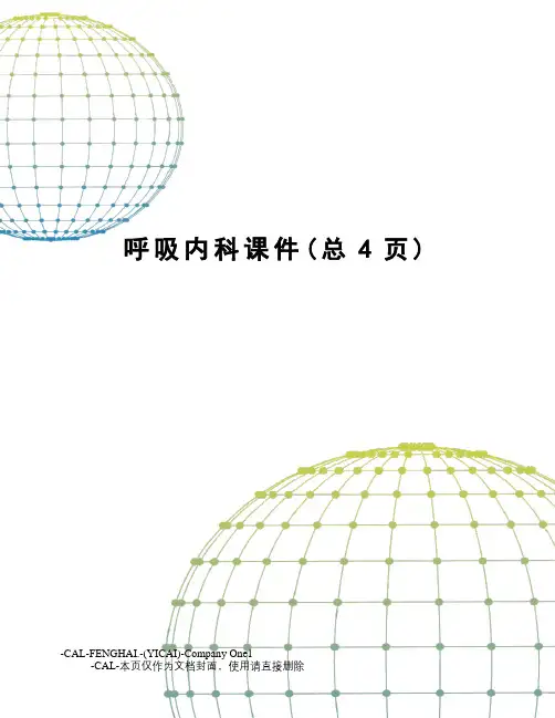 呼吸内科课件
