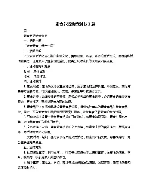 素食节活动策划书3篇