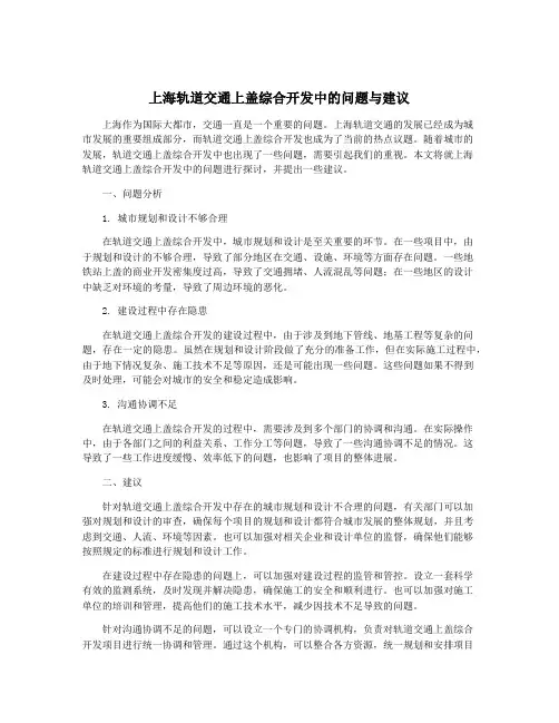 上海轨道交通上盖综合开发中的问题与建议
