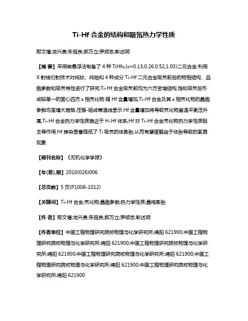 Ti-Hf合金的结构和吸氘热力学性质
