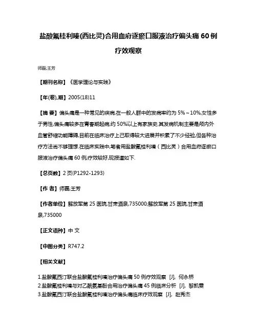 盐酸氟桂利嗪(西比灵)合用血府逐瘀口服液治疗偏头痛60例疗效观察