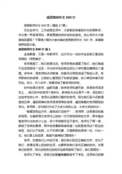 感恩教师作文900字（精选37篇）