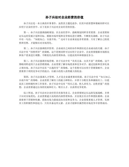 孙子兵法对企业经营的价值