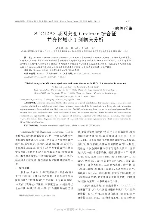 SLC12A3基因突变Gitelman综合征并身材矮小1例临床分析