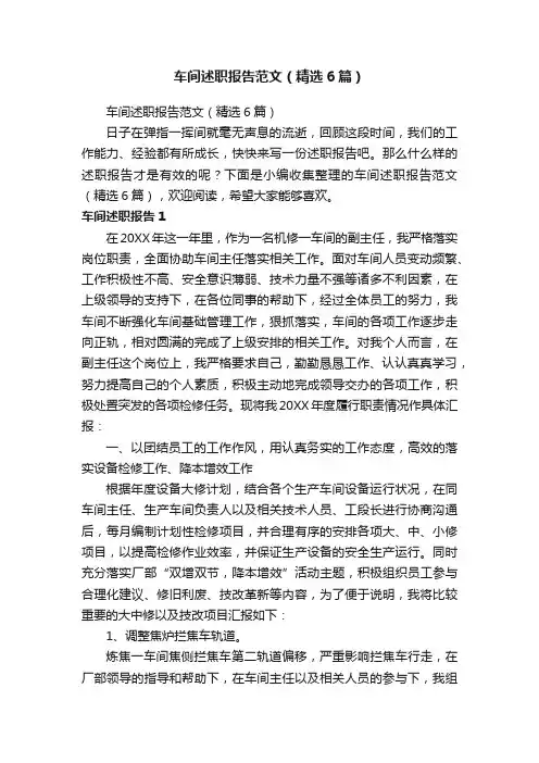 车间述职报告范文（精选6篇）