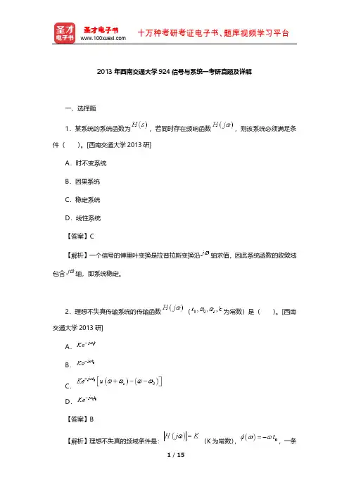 2013年西南交通大学924信号与系统一考研真题及详解【圣才出品】