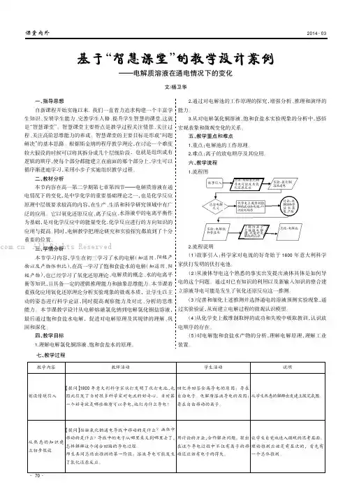 基于“智慧课堂”的教学设计案例——电解质溶液在通电情况下的变化
