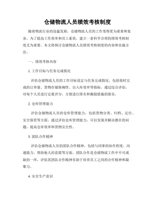 仓储物流人员绩效考核制度