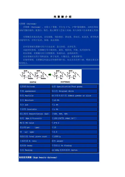 壳 聚 糖 介 绍