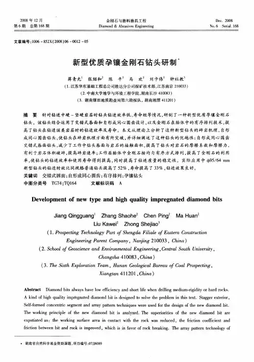 新型优质孕镶金刚石钻头研制