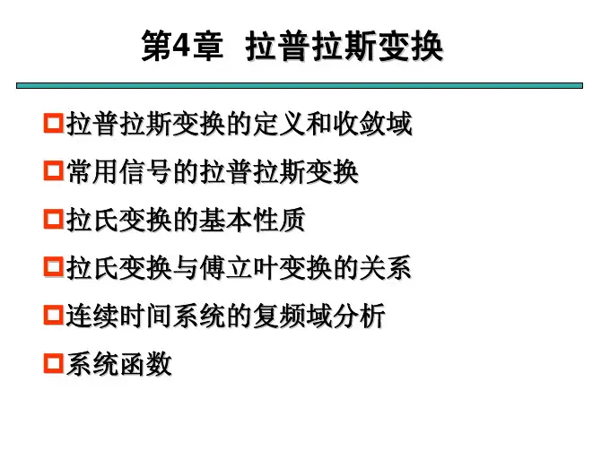 第4章 拉普拉斯变换