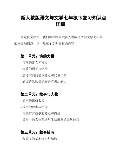 新人教版语文与文学七年级下复习知识点详细