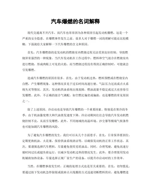 汽车爆燃的名词解释
