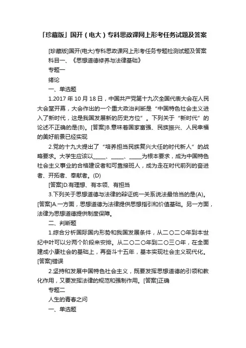 「珍藏版」国开（电大）专科思政课网上形考任务试题及答案