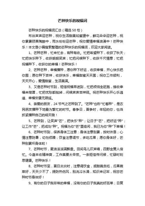 芒种快乐的祝福词汇总（精选50句）