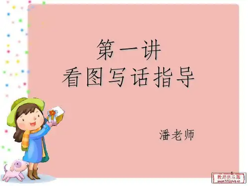 第一讲——看图写话三年级