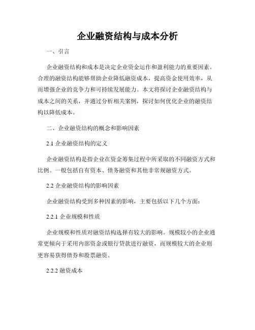 企业融资结构与成本分析