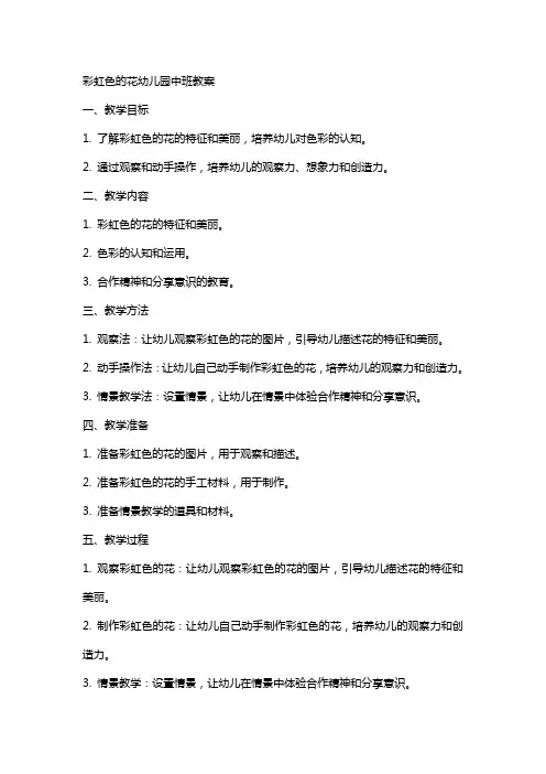 彩虹色的花幼儿园中班教案
