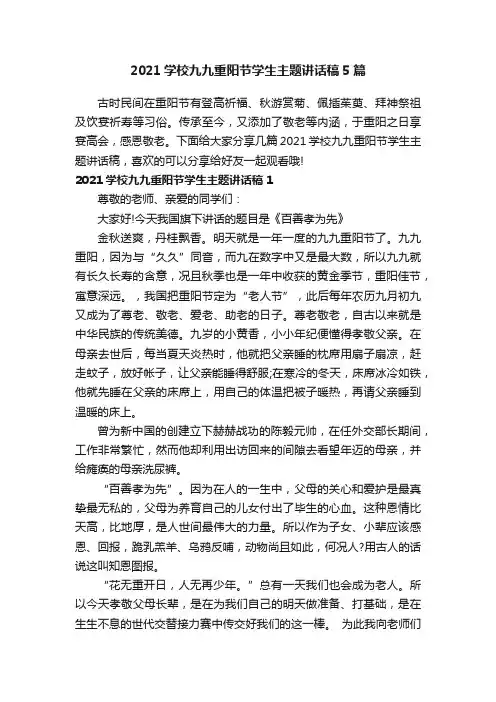 2021学校九九重阳节学生主题讲话稿5篇