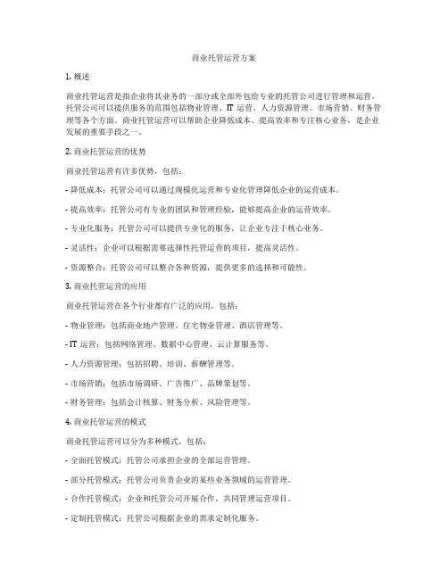 商业托管运营方案