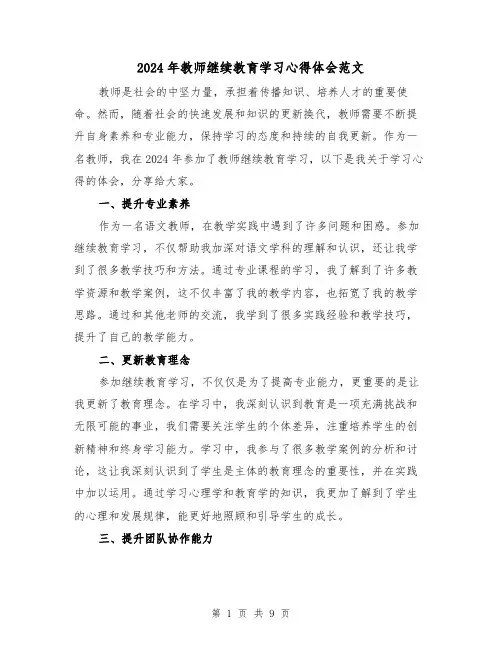 2024年教师继续教育学习心得体会范文(三篇)