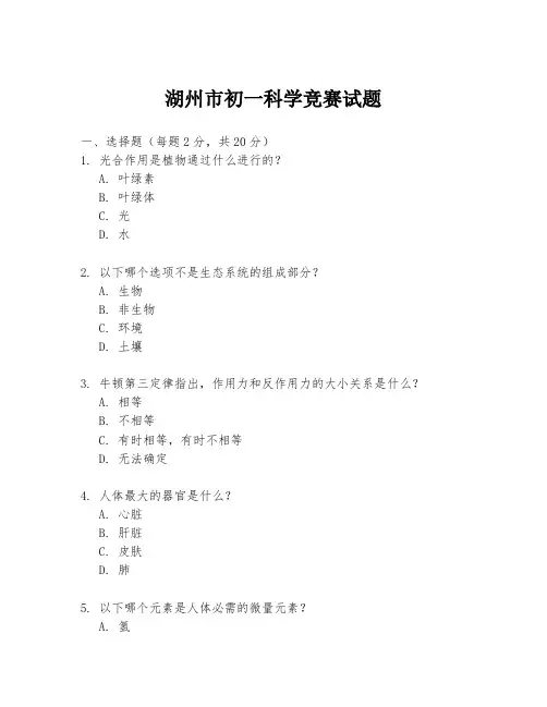 湖州市初一科学竞赛试题