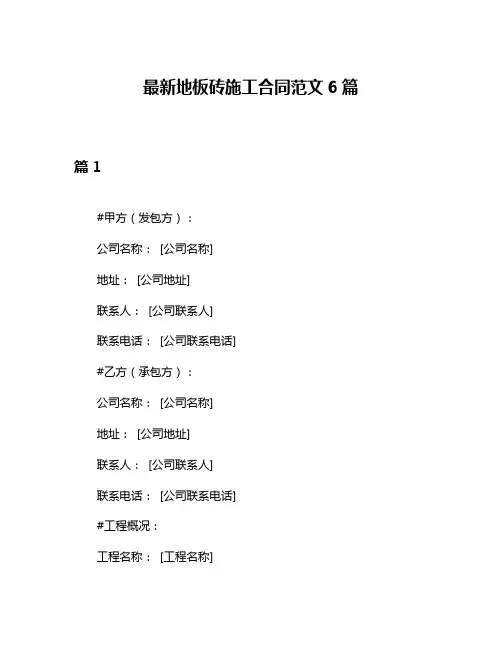 最新地板砖施工合同范文6篇