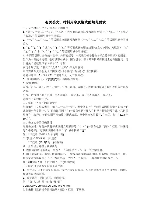 有关公文、材料用字及格式的规范要求