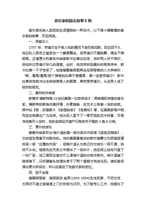音乐家的励志故事5则