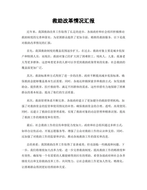 救助改革情况汇报