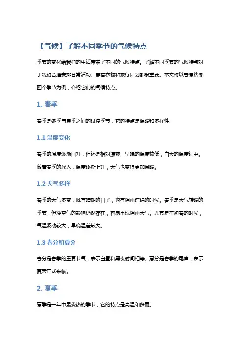 【气候】了解不同季节的气候特点