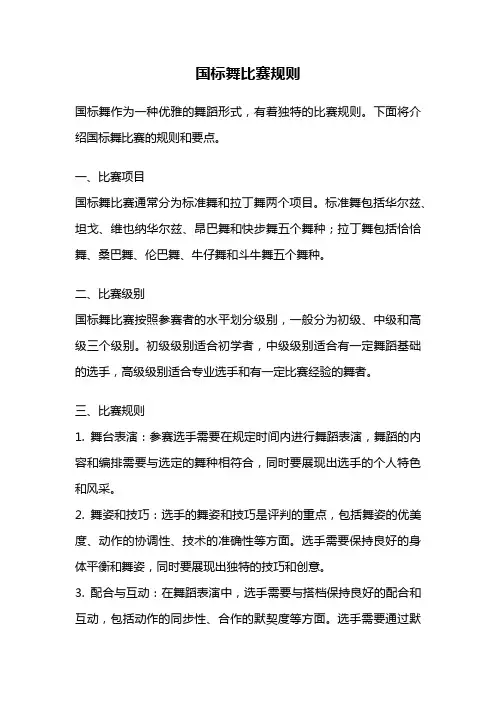 国标舞比赛规则