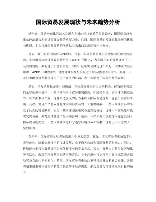 国际贸易发展现状与未来趋势分析