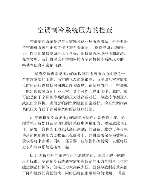 空调制冷系统压力的检查