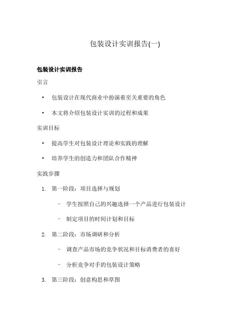 包装设计实训报告(一)