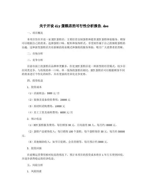 关于开设diy蛋糕店的可行性分析报告.doc